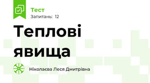Теплові явища 