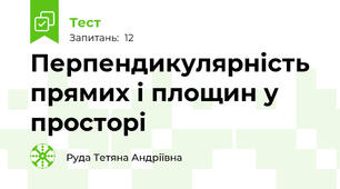 Перпендикулярність прямих і площин у просторі
