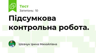 Підсумкова контрольна робота.