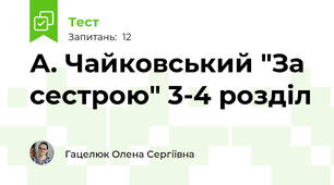 А. Чайковський "За сестрою" 3-4 розділ