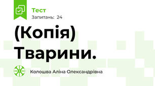 (Копія) Тварини.
