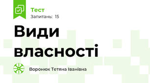 Види власності