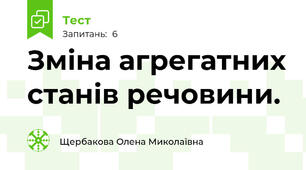 Зміна агрегатних станів речовини.