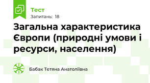Загальна характеристика Європи (природні умови і ресурси, населення)
