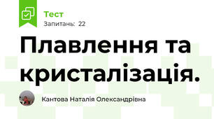 Плавлення та кристалізація.