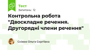 Контрольна робота "Двоскладне речення. Другорядні члени речення"