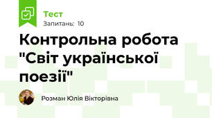 Контрольна робота "Світ української поезії"
