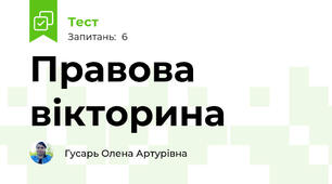 Правова вікторина