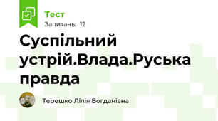 Суспільний устрій.Влада.Руська правда