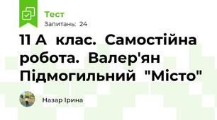 11 А  клас.  Самостійна  робота.  Валер'ян  Підмогильний  "Місто" 