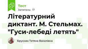Літературний диктант. М. Стельмах. "Гуси-лебеді летять"