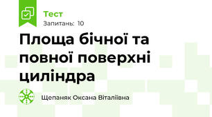 Площа бічної та повної поверхні циліндра