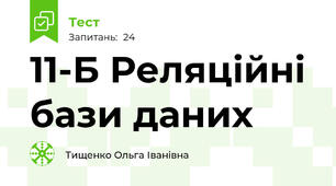 11-Б Реляційні бази даних