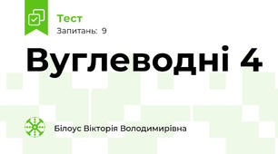  Вуглеводні 4