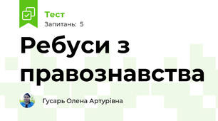 Ребуси з правознавства