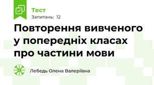Повторення вивченого у попередніх класах про частини мови