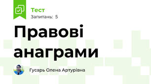 Правові анаграми