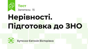 Нерівності. Підготовка до ЗНО