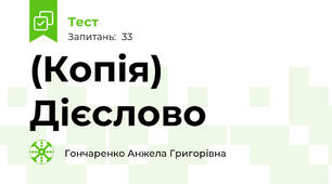 (Копія)  Дієслово 