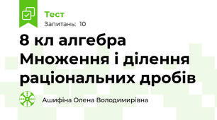 8 кл алгебра Множення і ділення раціональних дробів
