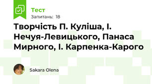 Творчість П. Куліша, І. Нечуя-Левицького, Панаса Мирного, І. Карпенка-Карого