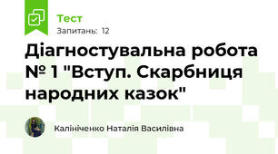 Діагностувальна робота № 1 "Вступ. Скарбниця народних казок"