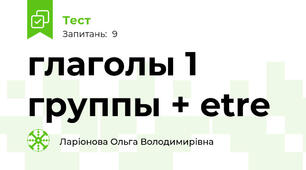глаголы 1 группы + etre