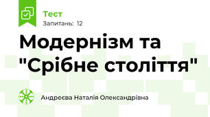 Модернізм та "Срібне століття"