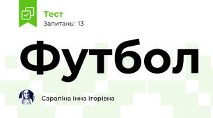 Футбол