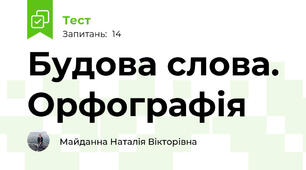 Будова слова. Орфографія