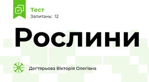 Рослини