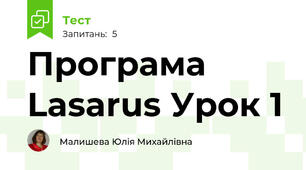 Програма Lasarus Урок 1