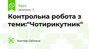 Контрольна робота з теми:"Чотирикутник"