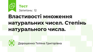 Властивості множення натуральних чисел. Степінь натурального числа.