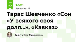 Тарас Шевченко «Сон «У всякого своя доля…», «Кавказ»