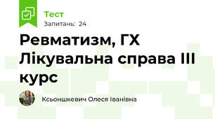 Ревматизм, ГХ Лікувальна справа ІІІ курс