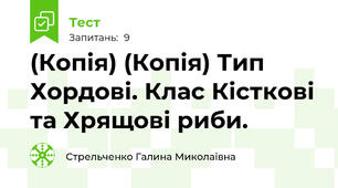 (Копія) (Копія) Тип Хордові. Клас Кісткові та Хрящові риби.