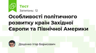Особливості політичного розвитку країн Західної Європи та Північної Америки