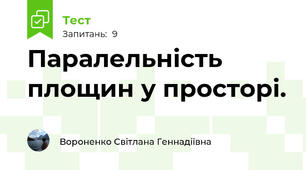 Паралельність площин у просторі. 