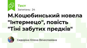 М.Коцюбинський новела "Інтермецо", повість "Тіні забутих предків"
