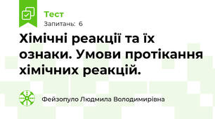Хімічні реакції та їх ознаки. Умови протікання хімічних реакцій.