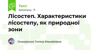 Лісостеп. Характеристики лісостепу, як природної зони