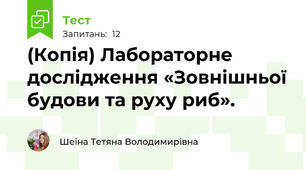 (Копія) Лабораторне дослідження «Зовнішньої будови та руху риб».