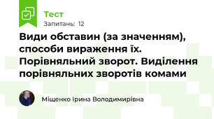 Види обставин (за значенням), способи вираження їх. Порівняльний зворот. Виділення порівняльних зворотів комами