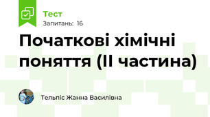 Початкові хімічні поняття (ІІ частина)