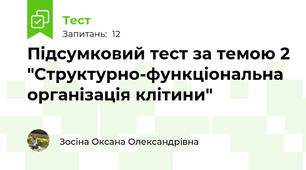 Підсумковий тест за темою 2 "Структурно-функціональна організація клітини"