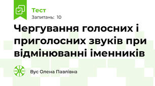 Чергування голосних і приголосних звуків при відмінюванні іменників 