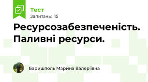 Ресурсозабезпеченість. Паливні ресурси.