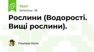  Рослини (Водорості. Вищі рослини).