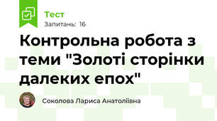 Контрольна робота з теми "Золоті сторінки далеких епох"